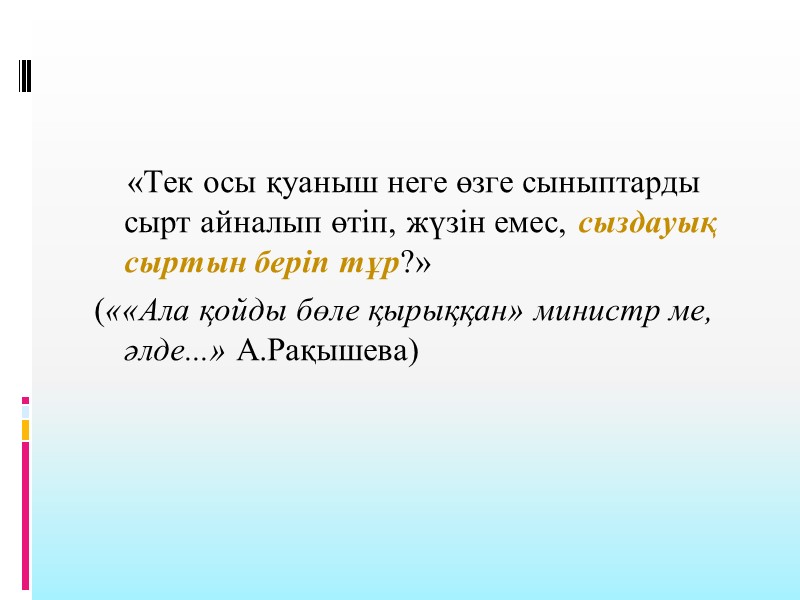 «Тек осы қуаныш неге өзге сыныптарды сырт айналып өтіп, жүзін емес, сыздауық сыртын беріп